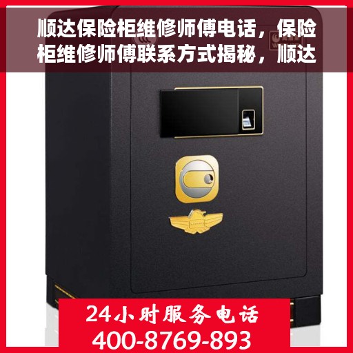 顺达保险柜维修师傅电话，保险柜维修师傅联系方式揭秘，顺达保险柜专业维修热线