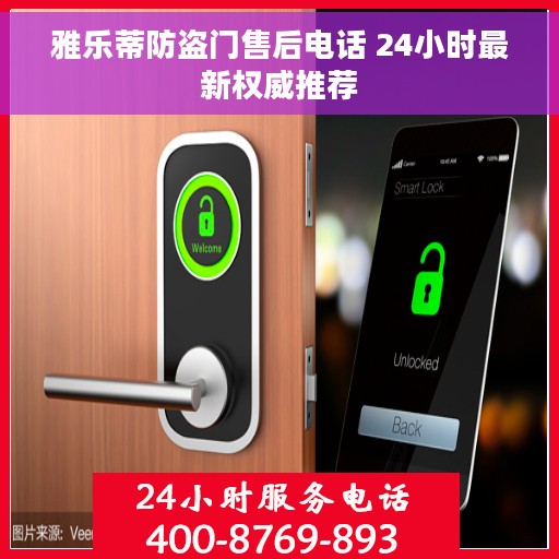 雅乐蒂防盗门售后电话 24小时最新权威推荐