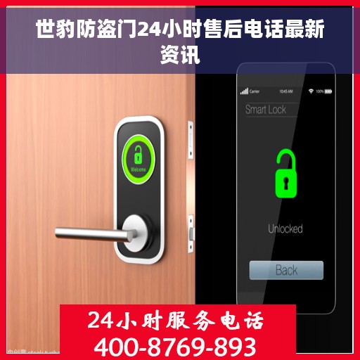 世豹防盗门24小时售后电话最新资讯