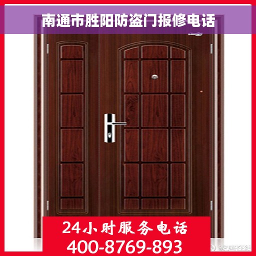 南通市胜阳防盗门报修电话