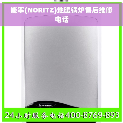 能率(NORITZ)地暖锅炉售后维修电话