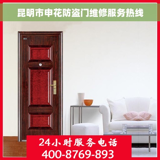 昆明市申花防盗门维修服务热线