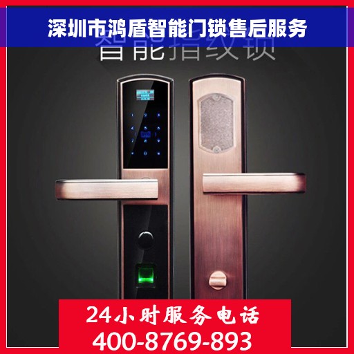 深圳市鸿盾智能门锁售后服务