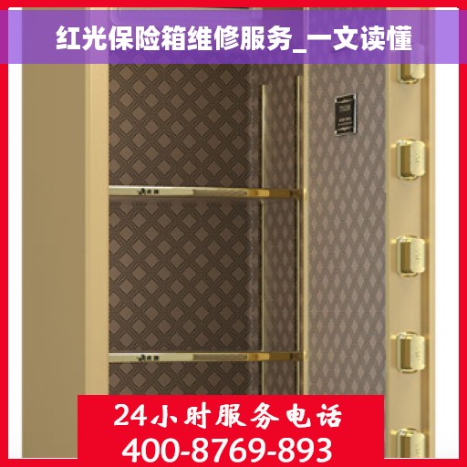 红光保险箱维修服务_一文读懂