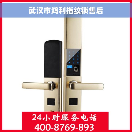 武汉市鸿利指纹锁售后