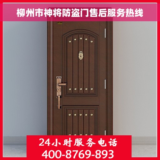 柳州市神将防盗门售后服务热线