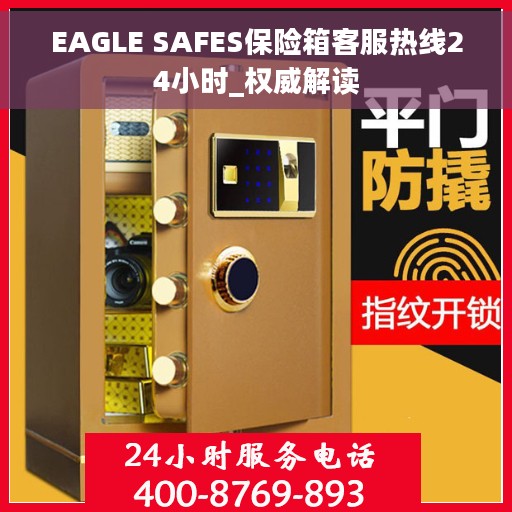 EAGLE SAFES保险箱客服热线24小时_权威解读