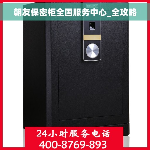 朝友保密柜全国服务中心_全攻略