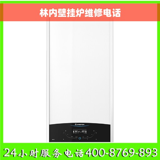 林内壁挂炉维修电话