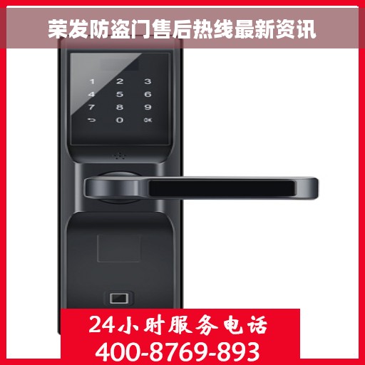 荣发防盗门售后热线最新资讯