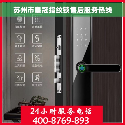 苏州市皇冠指纹锁售后服务热线