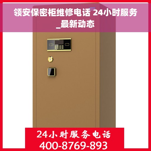 领安保密柜维修电话 24小时服务_最新动态