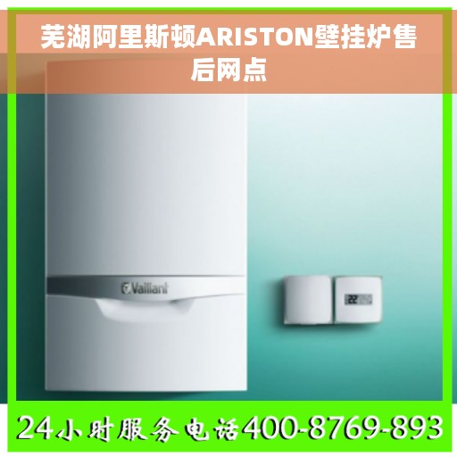 芜湖阿里斯顿ARISTON壁挂炉售后网点