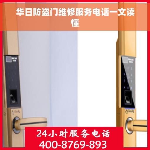 华日防盗门维修服务电话一文读懂