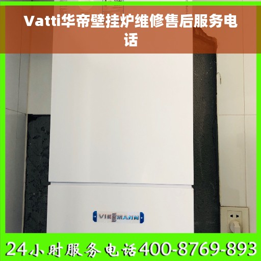 Vatti华帝壁挂炉维修售后服务电话