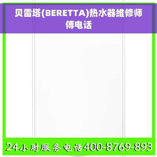 贝雷塔(BERETTA)热水器维修师傅电话