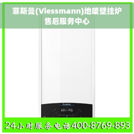 菲斯曼(Viessmann)地暖壁挂炉售后服务中心