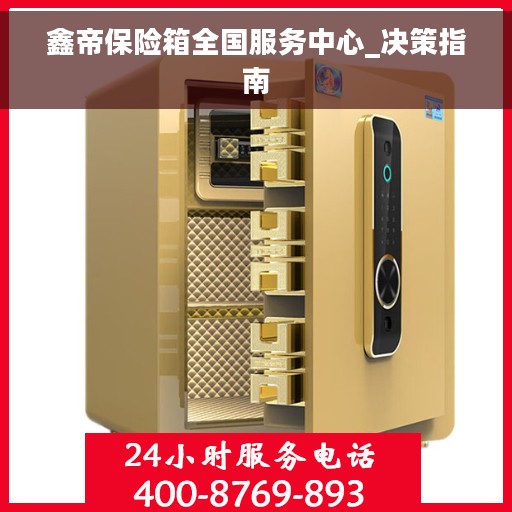 鑫帝保险箱全国服务中心_决策指南