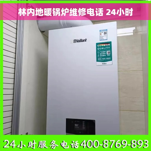 林内地暖锅炉维修电话 24小时