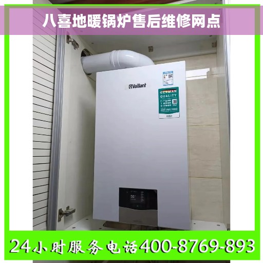 八喜地暖锅炉售后维修网点