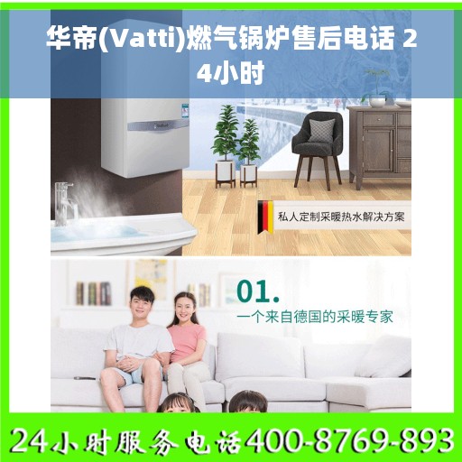 华帝(Vatti)燃气锅炉售后电话 24小时