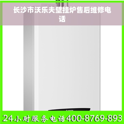 长沙市沃乐夫壁挂炉售后维修电话