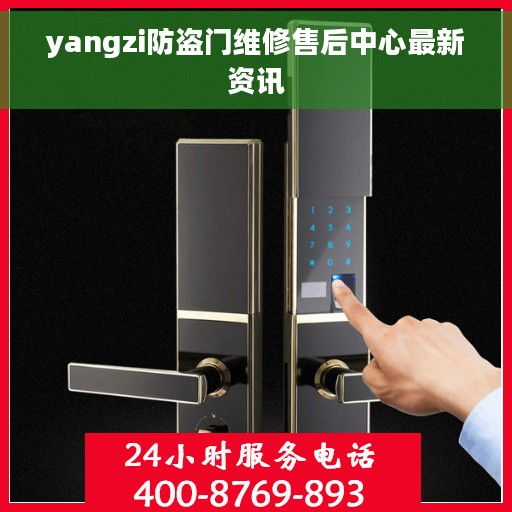 yangzi防盗门维修售后中心最新资讯