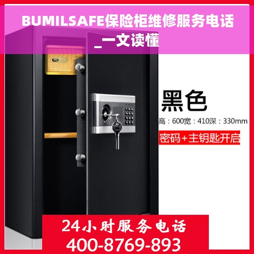 BUMILSAFE保险柜维修服务电话_一文读懂