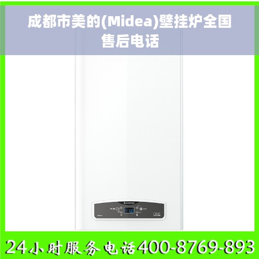 成都市美的(Midea)壁挂炉全国售后电话