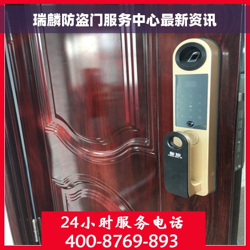 瑞麟防盗门服务中心最新资讯