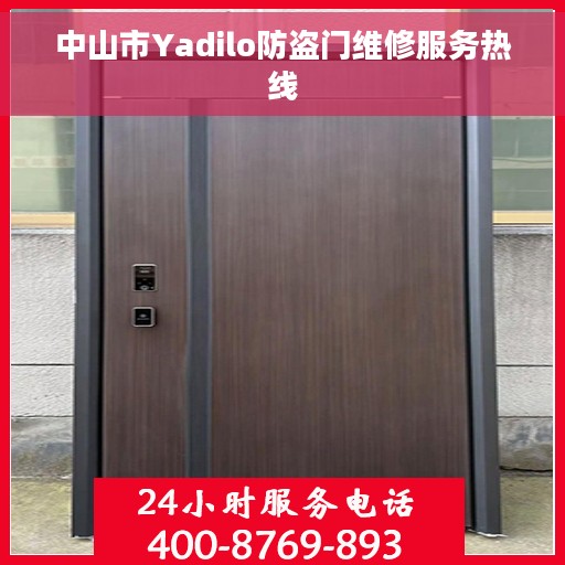 中山市Yadilo防盗门维修服务热线
