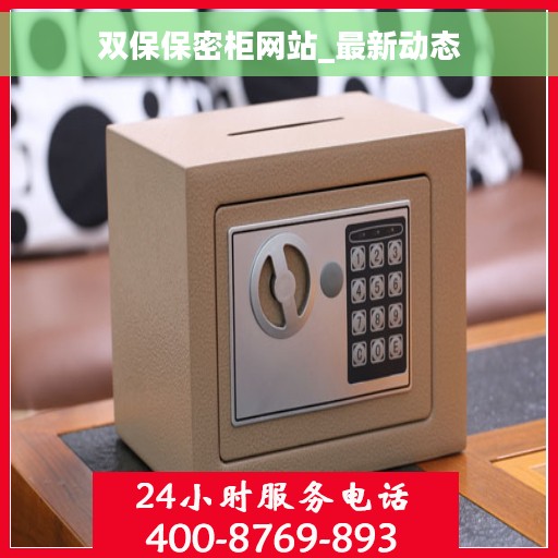 双保保密柜网站_最新动态