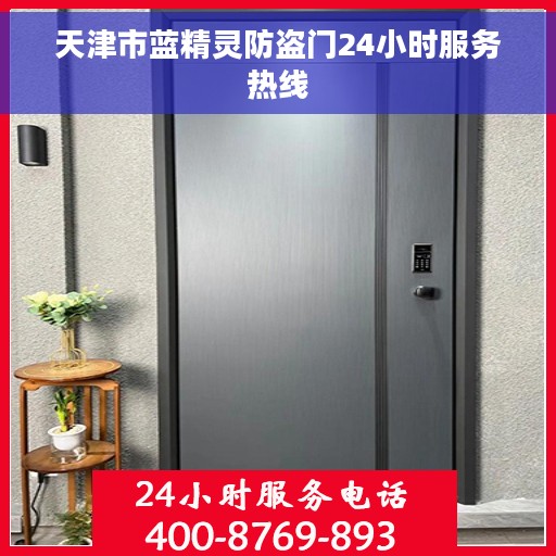 天津市蓝精灵防盗门24小时服务热线