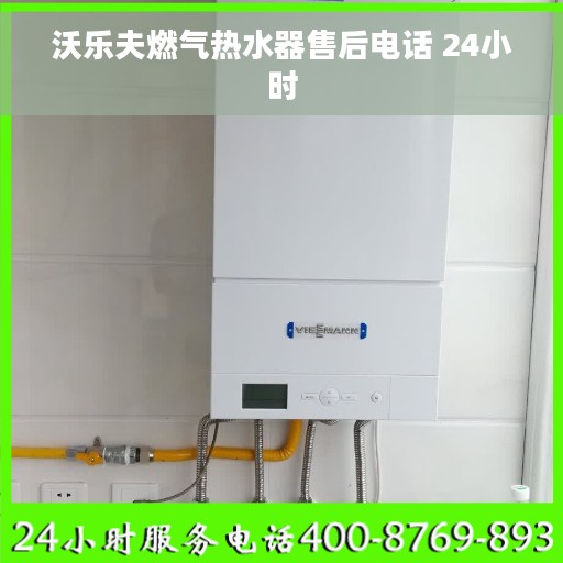 沃乐夫燃气热水器售后电话 24小时