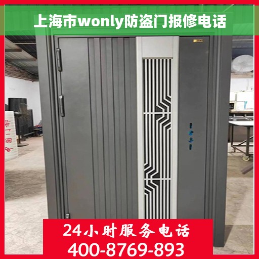 上海市wonly防盗门报修电话