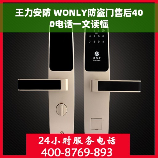 王力安防 WONLY防盗门售后400电话一文读懂
