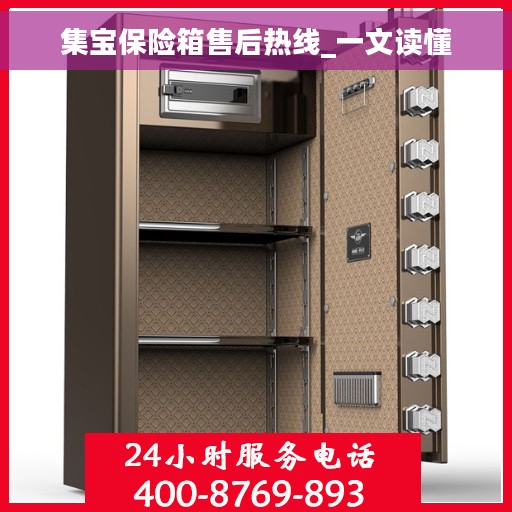集宝保险箱售后热线_一文读懂