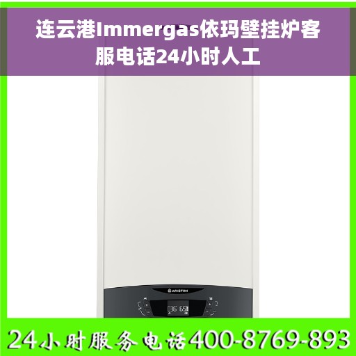 连云港Immergas依玛壁挂炉客服电话24小时人工