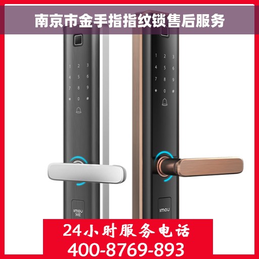 南京市金手指指纹锁售后服务