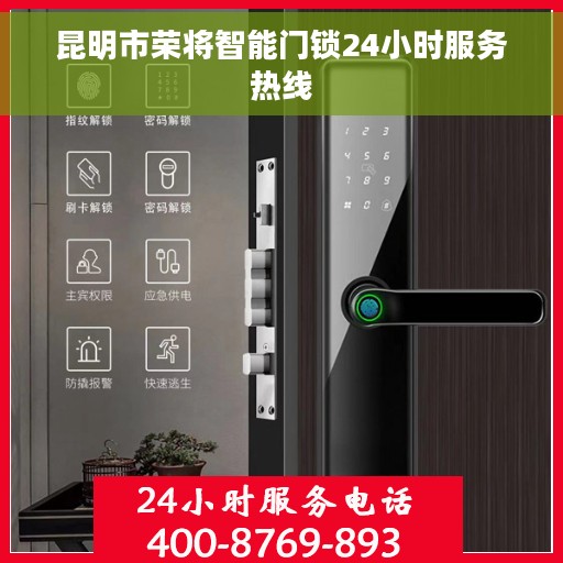 昆明市荣将智能门锁24小时服务热线