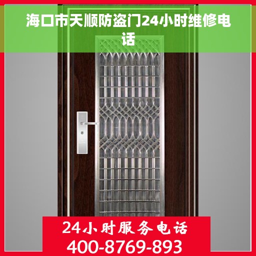 海口市天顺防盗门24小时维修电话