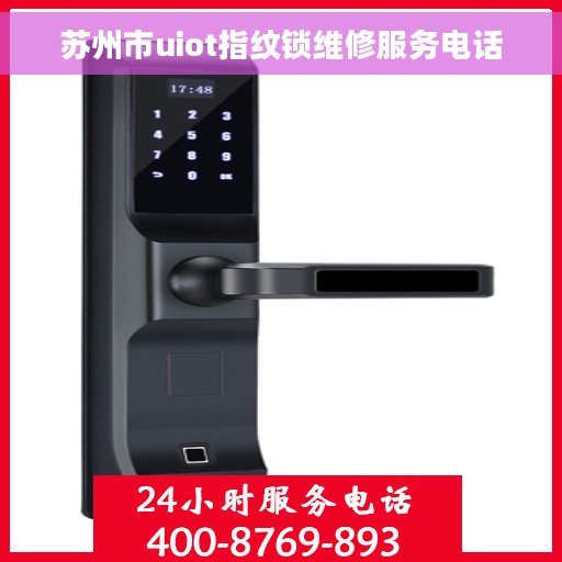 苏州市uiot指纹锁维修服务电话