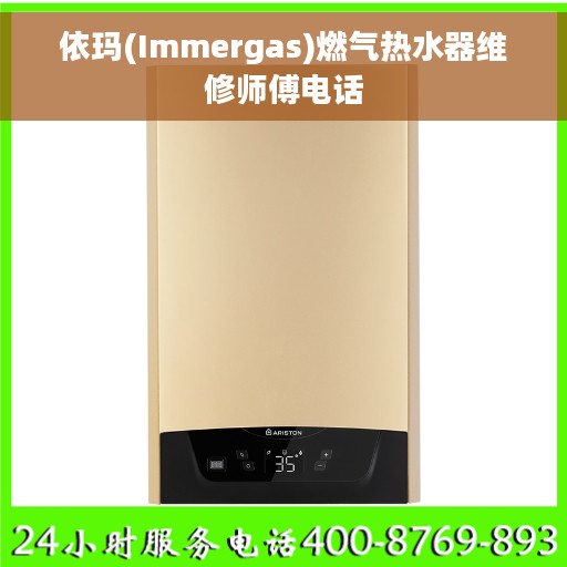 依玛(Immergas)燃气热水器维修师傅电话