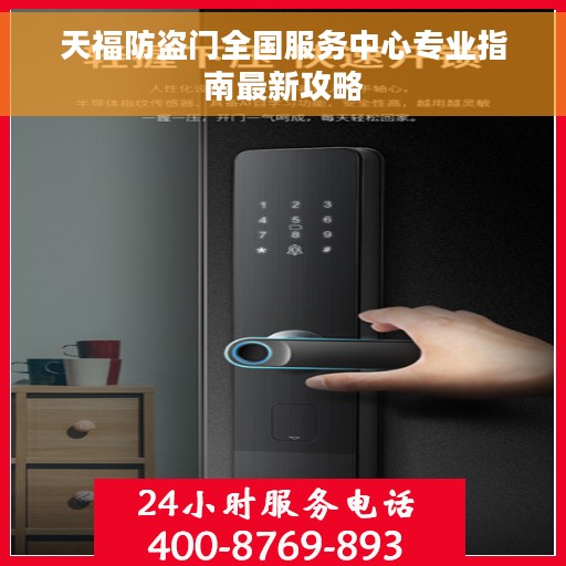 天福防盗门全国服务中心专业指南最新攻略