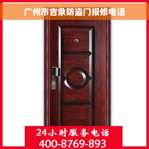 广州市吉象防盗门报修电话