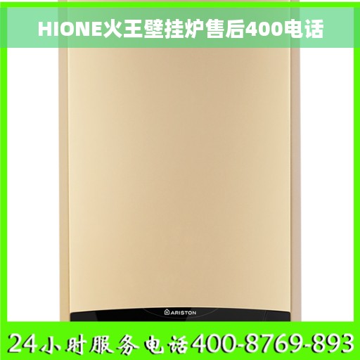 HIONE火王壁挂炉售后400电话