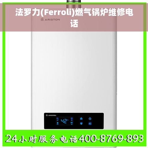 法罗力(Ferroli)燃气锅炉维修电话