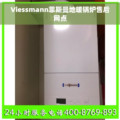 Viessmann菲斯曼地暖锅炉售后网点