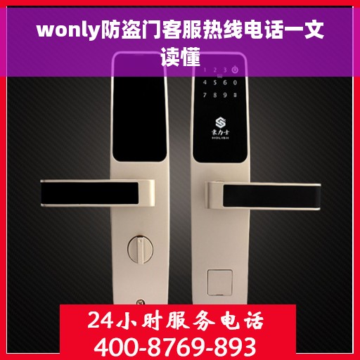 wonly防盗门客服热线电话一文读懂
