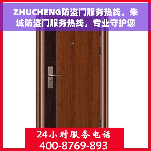 ZHUCHENG防盗门服务热线，朱城防盗门服务热线，专业守护您的安全门户